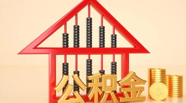 郑州公积金提取代办 郑州公积金提取代办